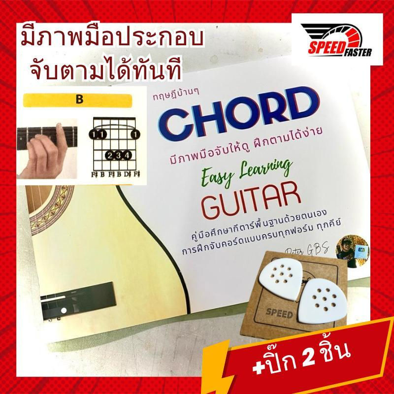 คู่มือจับคอร์ดกีตาร์ สำหรับผู้เริ่มต้น | เข้าใจเร็ว เหมาะกับมือใหม่