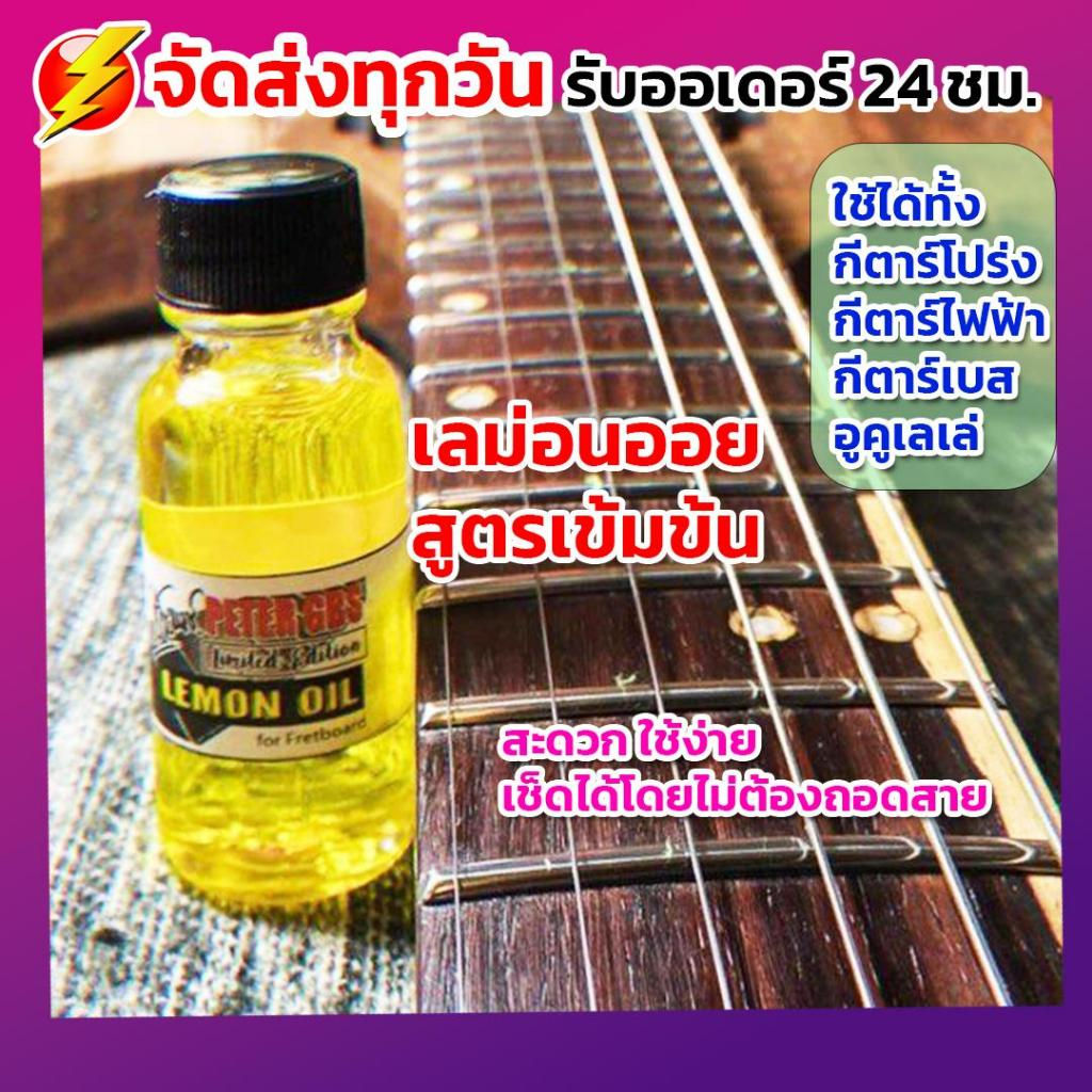 น้ำยาทำความสะอาด & เคลือบ (Lemon Oil) by Peter GBS | ดูแลกีตาร์ ไม้ / คอ /เฟร็ท