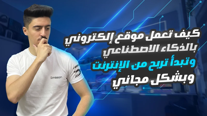 Course cover showing Mustafa Fakher about creating a website with AI.