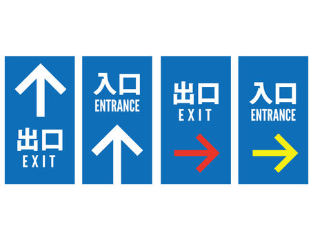 Entrance and exit signs with directional arrows in Japanese and English.