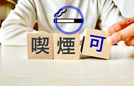 喫煙有無