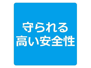 守られる高い安全性