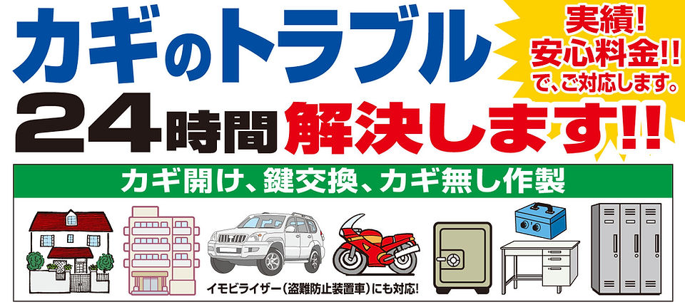 カギのトラブル24時間解決します‼