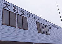 大和タクシー株式会社