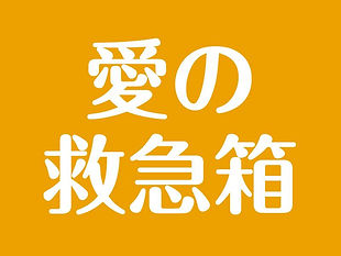 救急箱