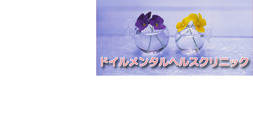 ドイルメンタルヘルスクリニック