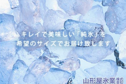 山形屋氷業株式会社