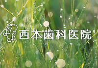 西本歯科医院