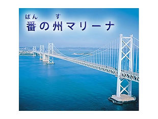 番の州マリーナ