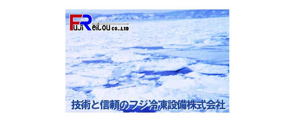 技術と信頼のフジ冷凍設備株式会社