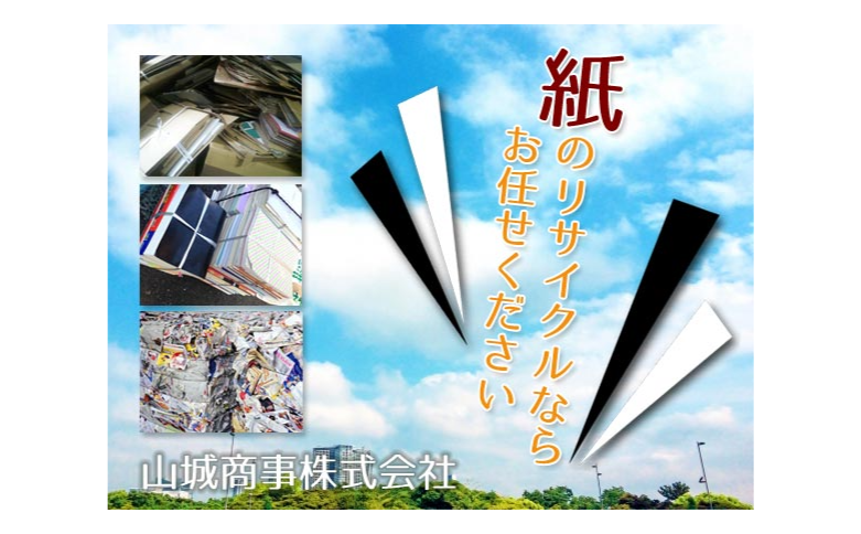 山城商事株式会社