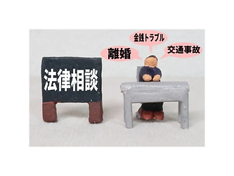 多様な民事トラブルをサポート