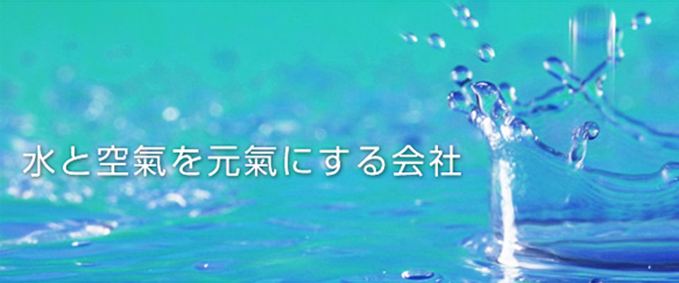 水と空氣を元氣にする会社