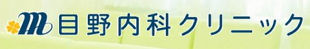 目野内科クリニックロゴ