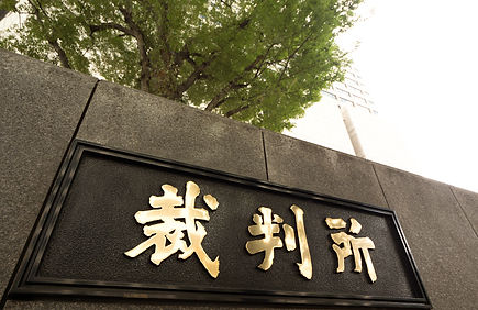 裁判所関係書類作成・その他