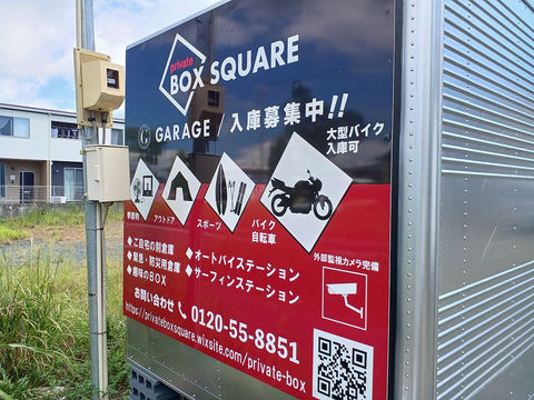 プライベートBOX