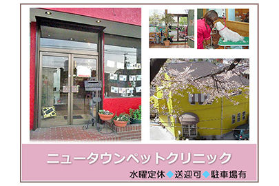 ニュータウンペットクリニック