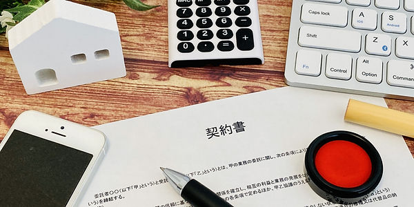 契約書