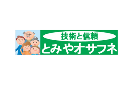 地域の皆様の信頼に応えます!
