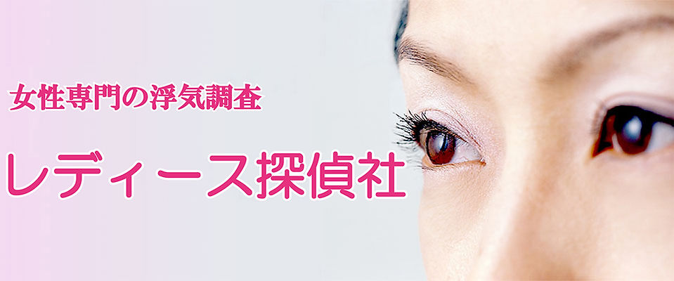 女性専門の浮気調査
