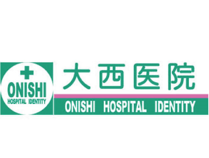 大西医院