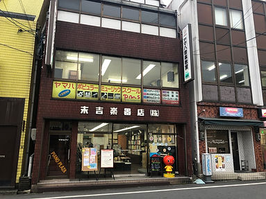 株式会社末吉楽器店