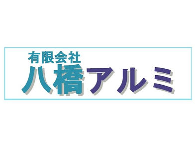 有限会社八橋アルミ