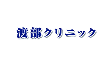 予防医療から専門治療まで、地域に根ざした安心の医療
