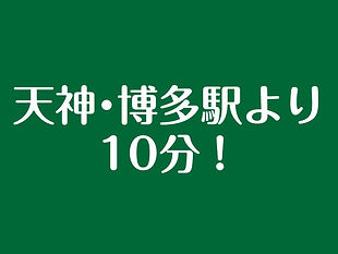 博多駅より10分ロゴ
