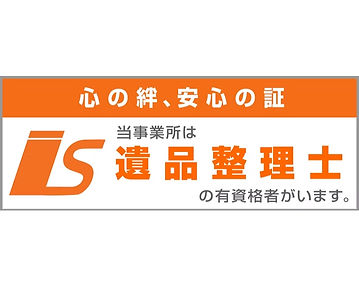 遺品整理士有資格者在籍