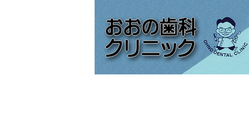おおの歯科 ロゴ_edited.png