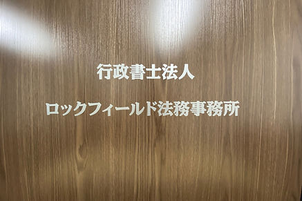 ロック・フィールド法務事務所