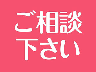 ご相談ロゴ