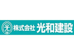 株式会社光和建設