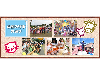 季節の行事、外遊び