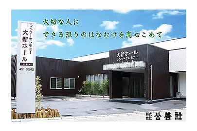 株式会社公善社
