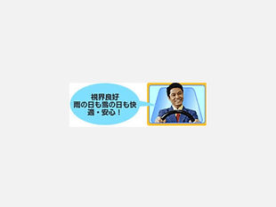 視界良好 雨の日も雪の日も快適・安心