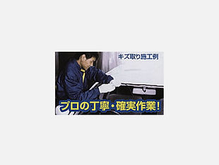 傷取り施工例 プロの丁寧・確実作業