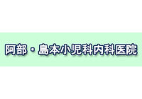 阿部・島本小児科内科医院