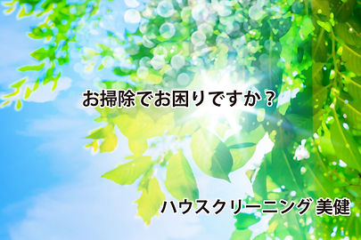 ハウスクリーニング美健