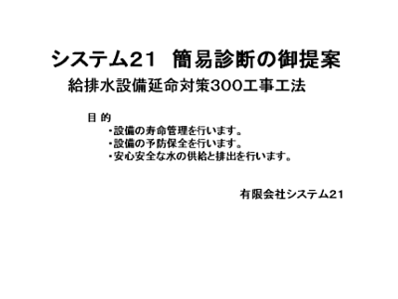 簡易診断のご提案
