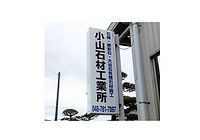 小山石材工業所