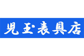 「安心」「迅速」「アフターサービスまで」