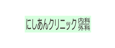 患者さま第一の診療姿勢