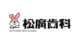 松廣歯科はやさしい歯科医院です