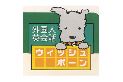 英会話のウィッシュボーン