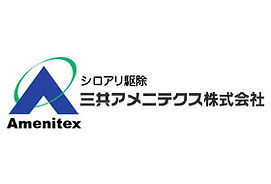 三共アメニテクスの5つの安心・安全・信頼