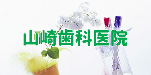 山崎歯科 ロゴ.jpg