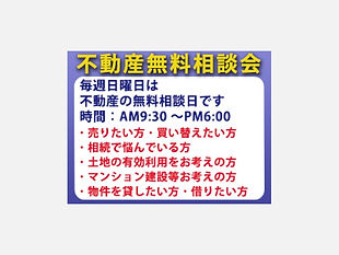 不動産無料相談会