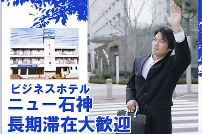ビジネスホテルニュー石神